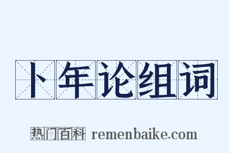 卜年论组词是什么意思的图片